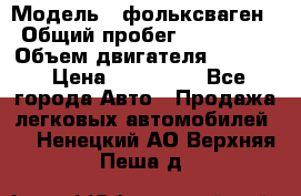  › Модель ­ фольксваген › Общий пробег ­ 355 000 › Объем двигателя ­ 2 500 › Цена ­ 765 000 - Все города Авто » Продажа легковых автомобилей   . Ненецкий АО,Верхняя Пеша д.